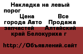 Накладка на левый порог  Chrysler 300C 2005-2010    › Цена ­ 5 000 - Все города Авто » Продажа запчастей   . Алтайский край,Белокуриха г.